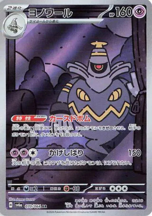 Dusknoir (JP) - 070/064