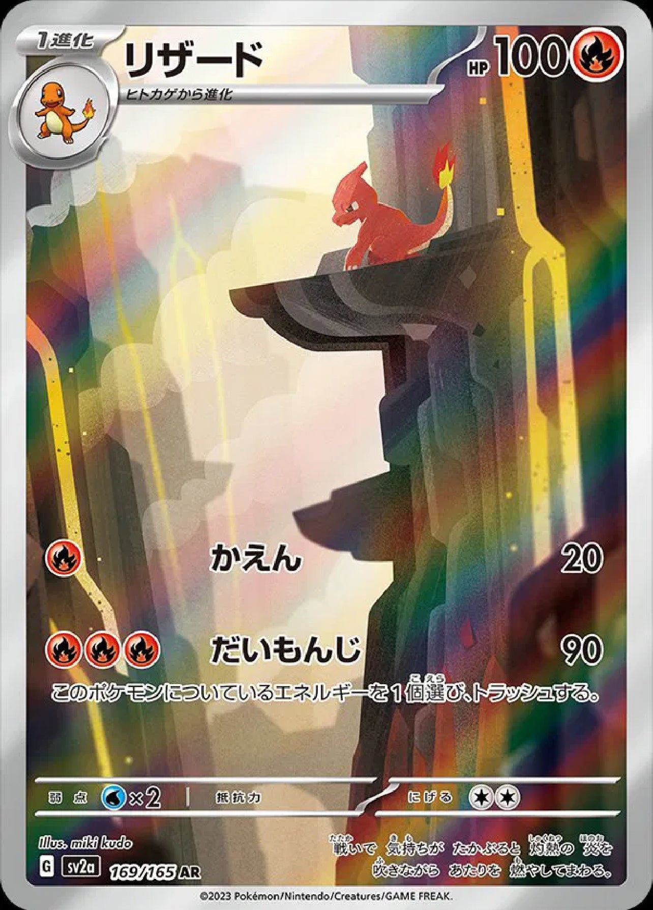 Charmeleon (JP) - 169/165