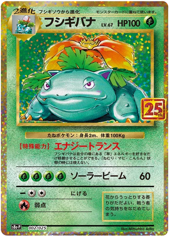 Venusaur (JP) Pokemon • Common • 002/025 25th Anniversary Promo (JP)