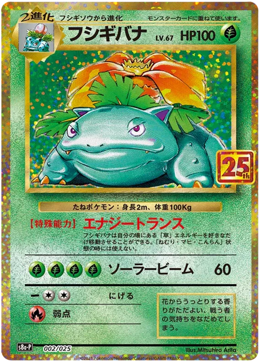 Venusaur (JP) Pokemon • Common • 002/025 25th Anniversary Promo (JP)