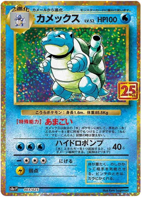 Blastoise (JP) Pokemon • Common • 003/025 25th Anniversary Promo (JP)